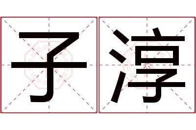 淳名字意思